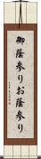 御蔭参り;お蔭参り Scroll