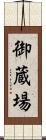 御蔵場 Scroll