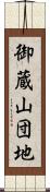 御蔵山団地 Scroll