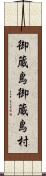 御蔵島御蔵島村 Scroll