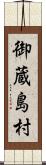 御蔵島村 Scroll