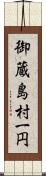 御蔵島村一円 Scroll