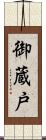 御蔵戸 Scroll