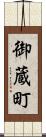 御蔵町 Scroll