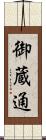 御蔵通 Scroll