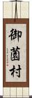 御薗村 Scroll