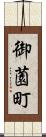御薗町 Scroll