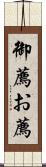 御薦 Scroll