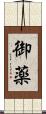御薬 Scroll