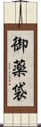御薬袋 Scroll