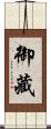 御藏 Scroll