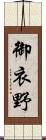 御衣野 Scroll