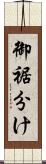 御裾分け Scroll