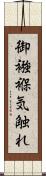 御襁褓気触れ Scroll