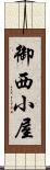御西小屋 Scroll