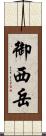 御西岳 Scroll