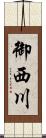 御西川 Scroll