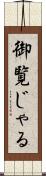 御覧じゃる Scroll