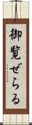 御覧ぜらる Scroll