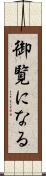 御覧になる Scroll