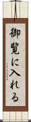御覧に入れる Scroll