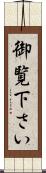 御覧下さい Scroll