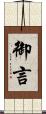 御言 Scroll