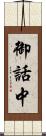 御話中 Scroll