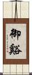 御谿 Scroll
