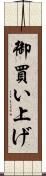 御買い上げ Scroll
