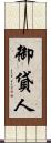 御貸人 Scroll
