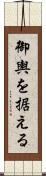 御輿を据える Scroll