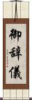 御辞儀 Scroll