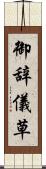 御辞儀草 Scroll