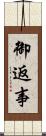 御返事 Scroll