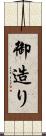 御造り Scroll