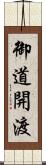 御道開渡 Scroll