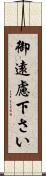 御遠慮下さい Scroll