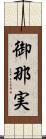 御那実 Scroll
