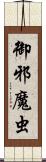 御邪魔虫 Scroll