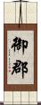 御郡 Scroll