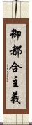 御都合主義 Scroll