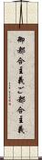 御都合主義 Scroll