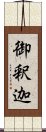 御釈迦 Scroll