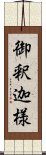 御釈迦様 Scroll