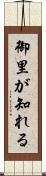 御里が知れる Scroll