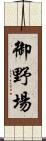御野場 Scroll
