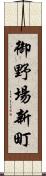 御野場新町 Scroll