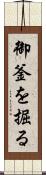 御釜を掘る Scroll