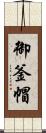 御釜帽 Scroll